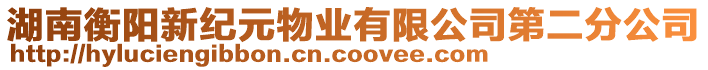 湖南衡陽新紀元物業(yè)有限公司第二分公司