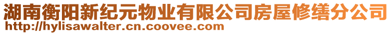 湖南衡陽新紀元物業(yè)有限公司房屋修繕分公司