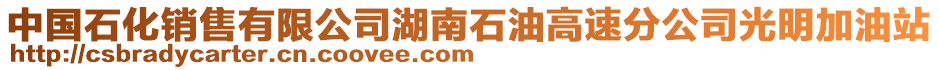 中國石化銷售有限公司湖南石油高速分公司光明加油站