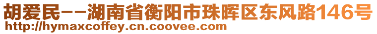 胡愛民--湖南省衡陽市珠暉區(qū)東風(fēng)路146號(hào)