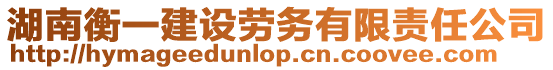 湖南衡一建設勞務有限責任公司