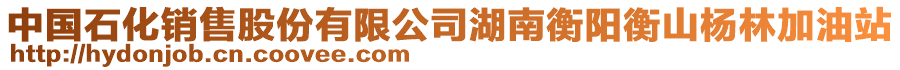 中國(guó)石化銷售股份有限公司湖南衡陽衡山楊林加油站