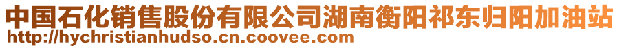 中國(guó)石化銷售股份有限公司湖南衡陽(yáng)祁東歸陽(yáng)加油站