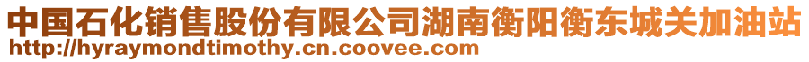 中國(guó)石化銷(xiāo)售股份有限公司湖南衡陽(yáng)衡東城關(guān)加油站