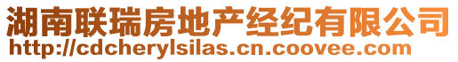 湖南聯(lián)瑞房地產(chǎn)經(jīng)紀有限公司