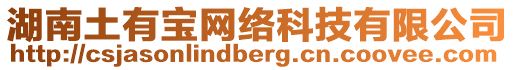 湖南土有寶網(wǎng)絡(luò)科技有限公司