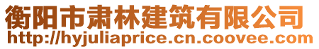 衡陽(yáng)市肅林建筑有限公司