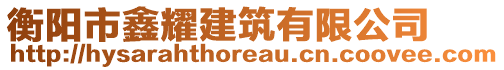 衡陽(yáng)市鑫耀建筑有限公司