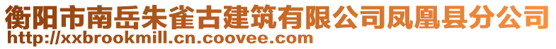 衡陽市南岳朱雀古建筑有限公司鳳凰縣分公司