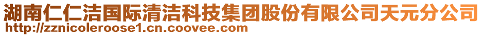 湖南仁仁潔國際清潔科技集團股份有限公司天元分公司