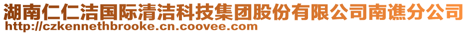 湖南仁仁潔國際清潔科技集團股份有限公司南譙分公司