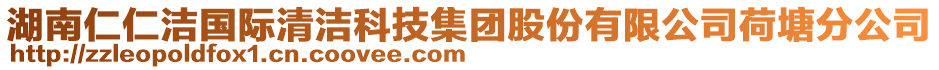 湖南仁仁潔國(guó)際清潔科技集團(tuán)股份有限公司荷塘分公司