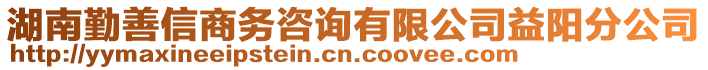 湖南勤善信商務(wù)咨詢有限公司益陽分公司