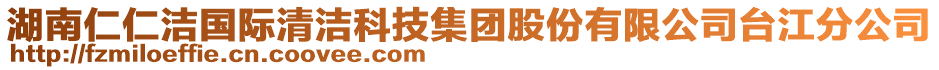 湖南仁仁潔國際清潔科技集團股份有限公司臺江分公司