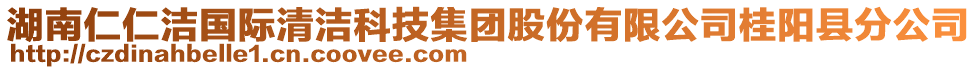 湖南仁仁潔國際清潔科技集團(tuán)股份有限公司桂陽縣分公司