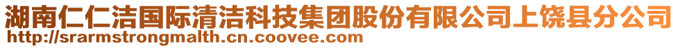 湖南仁仁潔國際清潔科技集團(tuán)股份有限公司上饒縣分公司