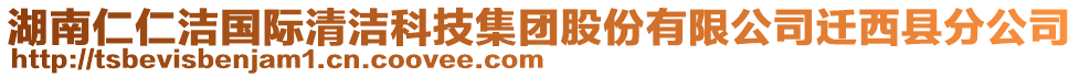 湖南仁仁潔國(guó)際清潔科技集團(tuán)股份有限公司遷西縣分公司