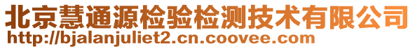 北京慧通源檢驗(yàn)檢測(cè)技術(shù)有限公司