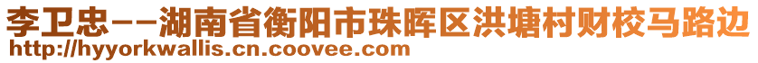 李衛(wèi)忠--湖南省衡陽市珠暉區(qū)洪塘村財(cái)校馬路邊