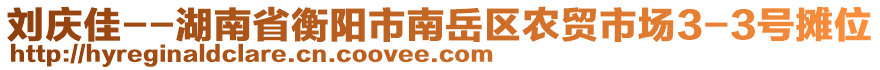 劉慶佳--湖南省衡陽市南岳區(qū)農(nóng)貿(mào)市場3-3號攤位