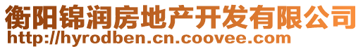 衡陽(yáng)錦潤(rùn)房地產(chǎn)開(kāi)發(fā)有限公司