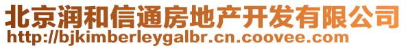 北京潤和信通房地產開發(fā)有限公司