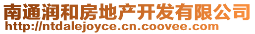 南通潤(rùn)和房地產(chǎn)開發(fā)有限公司