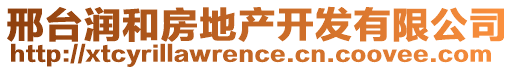 邢臺(tái)潤(rùn)和房地產(chǎn)開發(fā)有限公司