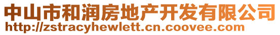 中山市和潤(rùn)房地產(chǎn)開(kāi)發(fā)有限公司