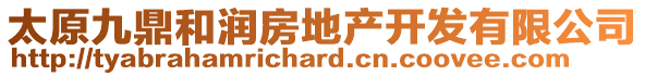 太原九鼎和潤(rùn)房地產(chǎn)開(kāi)發(fā)有限公司