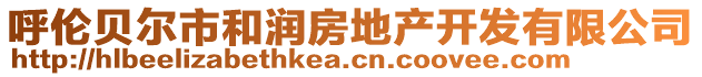 呼倫貝爾市和潤房地產(chǎn)開發(fā)有限公司