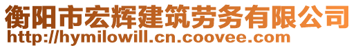 衡陽市宏輝建筑勞務(wù)有限公司