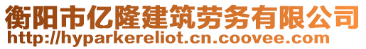 衡陽市億隆建筑勞務(wù)有限公司