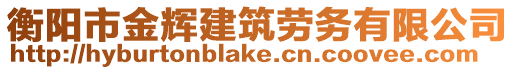 衡陽市金輝建筑勞務(wù)有限公司