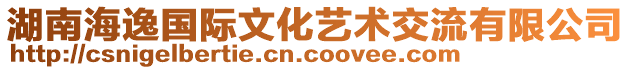 湖南海逸國(guó)際文化藝術(shù)交流有限公司