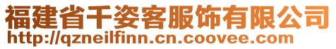 福建省千姿客服飾有限公司