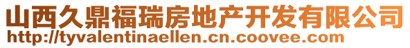 山西久鼎福瑞房地產(chǎn)開發(fā)有限公司