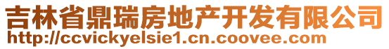 吉林省鼎瑞房地產(chǎn)開發(fā)有限公司