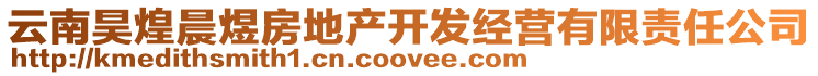 云南昊煌晨煜房地產(chǎn)開(kāi)發(fā)經(jīng)營(yíng)有限責(zé)任公司