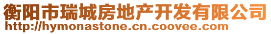 衡陽市瑞城房地產(chǎn)開發(fā)有限公司