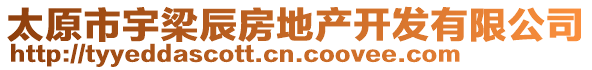 太原市宇梁辰房地產(chǎn)開(kāi)發(fā)有限公司