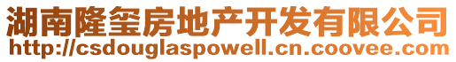 湖南隆璽房地產開發有限公司