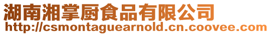 湖南湘掌廚食品有限公司