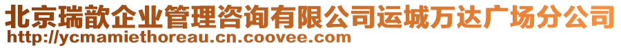 北京瑞歆企業(yè)管理咨詢有限公司運城萬達廣場分公司