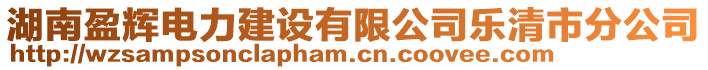 湖南盈輝電力建設(shè)有限公司樂清市分公司