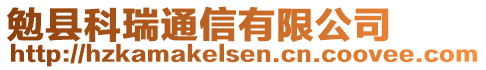 勉縣科瑞通信有限公司