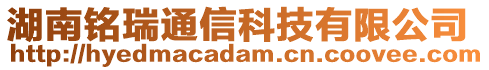 湖南銘瑞通信科技有限公司