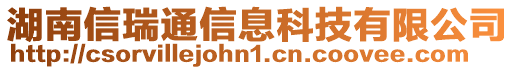 湖南信瑞通信息科技有限公司