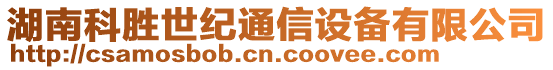 湖南科勝世紀通信設備有限公司