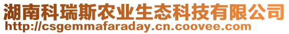 湖南科瑞斯農業生態科技有限公司